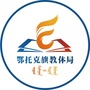 鄂托克旗教育