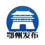 鄂州发布-微博鄂州发布