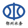 鄂州市鄂州水务