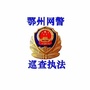 鄂州网警巡查执法微信公众号