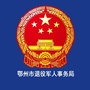 鄂州退役军人微信公众号