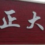 法库正大家电