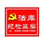 辽宁省法库纪检监察微信公众号