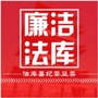 法库县纪委监委