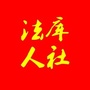 法库人社