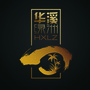 辽宁省法库华溪绿洲