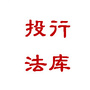辽宁省法库微信公众号