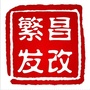 安徽省繁昌发展改革委-四川省发展改革委官网