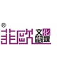河南省方城县菲欧婚庆礼仪策划中心