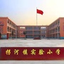 河南省方城县拐河镇实验小学