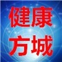 方城县卫计委