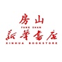 北京市房山新华书店微信公众号
