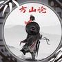 山西省方山论微信公众号