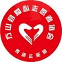 山西省方山县爱心志愿者协会
