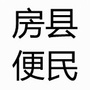 湖北省房县便民平台微信公众号