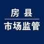 房县市场监管