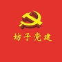 山东省坊子党建微信公众号