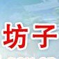 山东省坊子微信公众号