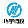 范县环宇驾校