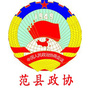 河南省范县政协微信公众号