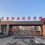 范县职业技术学校