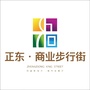 河南省范县正东商业步行街