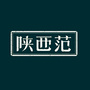 范