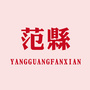 河南省范县微信公众号