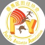 广东省番禺区田径协会