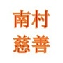 广东省番禺区南村镇慈善会微信公众号