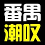广东省番禺潮叹：番禺怎么读