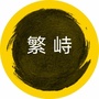 繁峙