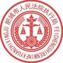 肥城法院执行局