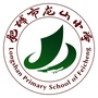 肥城市龙山小学