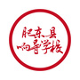 安徽省肥东县响导学校：肥东县响导学校校长