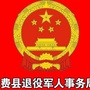 山东省费县退役军人事务局（广州市退役军人事务局）
