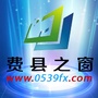 山东省费县之窗微信公众号