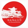 山东省费县颜真卿纪念馆