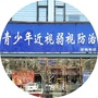 山东省费县视欣近视弱视研究所