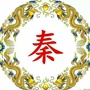 山东省费县秦氏家族网-大兴汽车集团秦氏家族