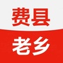 山东省费县老乡圈