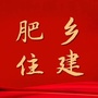 河北省肥乡住建微信公众号