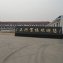 河北省肥乡区正兴驾校