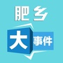 河北省肥乡大事件微信公众号