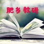 河北省肥乡区教体局教研室微信公众号