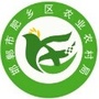 肥乡区农业农村局