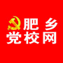 肥乡党校网