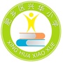 肥乡区兴华小学