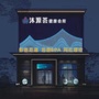 丰城市沐源荟健康会所