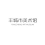 江西省丰城市美术馆